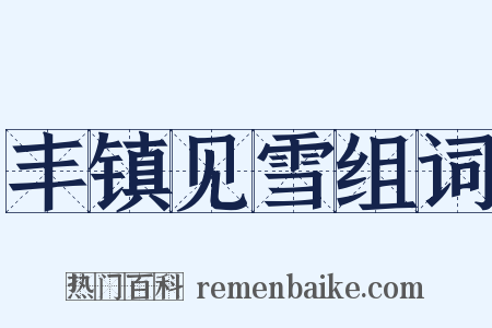 丰镇见雪组词是什么意思的图片